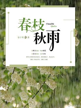 春枝秋雨小说全文免费阅读全文