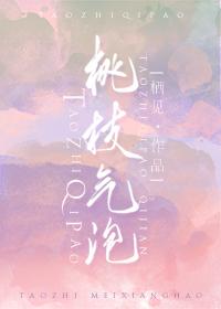 桃枝气泡小说全文免费阅读笔趣阁