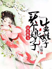 饿郎缠身:买个娘子生娃子男主